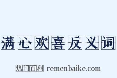 满心欢喜反义词是什么意思的图片